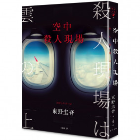 空中殺人現場