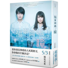 福爾圖娜之瞳（電影書衣版）