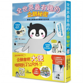 全世界最有趣的企鵝秘密