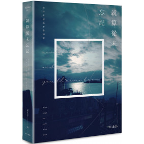 就算從未忘記