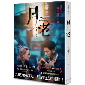 月老（電影書衣純愛版）