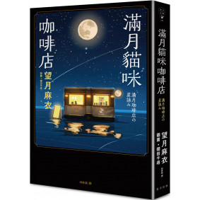 滿月貓咪咖啡店