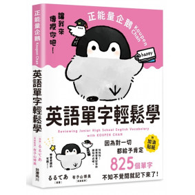 正能量企鵝Koupen Chan英語單字輕鬆學 全