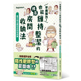 不用努力！也能維持整潔的佛系房間收納法