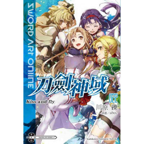 Sword Art Online 刀劍神域 (22) Kiss and fly