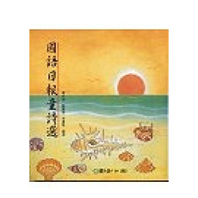 國語日報童詩選