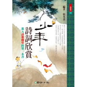 少年詩詞欣賞：進入詩歌殿堂的第一本書