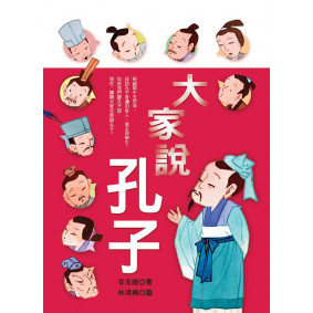 大家說孔子