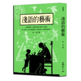 林良談兒童文學：淺語的藝術（新版）