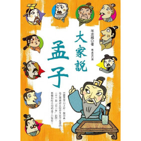 大家說孟子