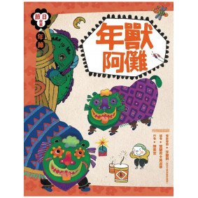 年節 年獸阿儺
