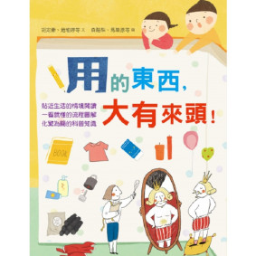 用的東西, 大有來頭!