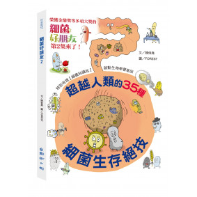 細菌好朋友2：超越人類的35種細菌生存絕技