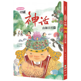 傳家經典：中國神話【山海日月篇】