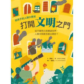打開文明之門：從不會用火到環遊世界，人類文明是怎麼出現的？