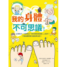 我的身體，不可思議！：左眼跳吉，右眼跳凶？長針眼就是偷看人上廁所？了解身體現象怎麼能靠迷信！
