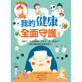 我的健康，全面守護！：暈車了，肚臍塞酸梅？瘀血了，揉一揉就好？想要身體健康怎麼能靠偏方！