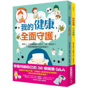 學會照顧自己的 38個健康Q&A