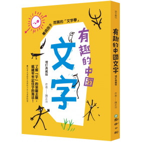 有趣的中國文字（增訂典藏版）：了解「字」的來龍去脈，就能牢牢記住字的寫法！