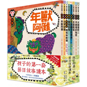 孩子的第一套節日故事讀本（二版）