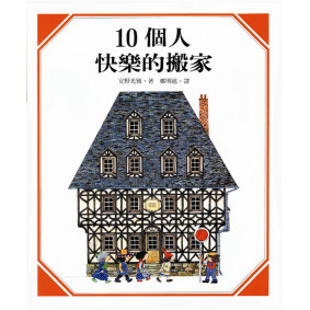 10個人快樂的搬家(新版)