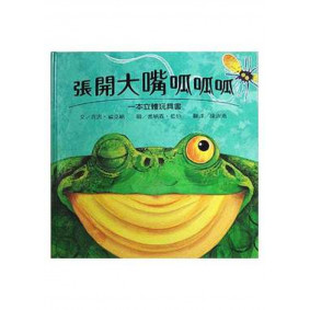 張開大嘴呱呱呱(2020年版)