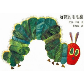 好餓的毛毛蟲 (硬頁書)