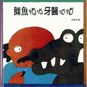 鱷魚怕怕牙醫怕怕