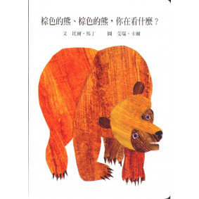棕色的熊,棕色的熊,你在看什麼 (紙板書)