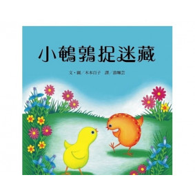 小鵪鶉捉迷藏