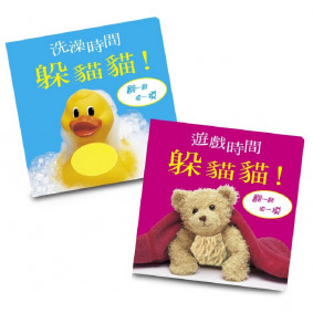 寶寶的第一套觸摸遊戲書：遊戲時間躲貓貓+洗澡時間躲貓貓