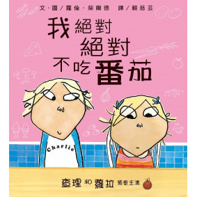 查理和蘿拉系列 我絕對絕對不吃番茄