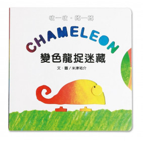 變色龍捉迷藏