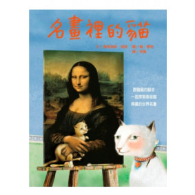 名畫裡的貓