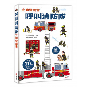 呼叫消防隊立體遊戲書