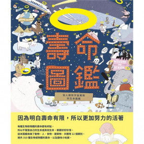 壽命圖鑑：從人類到宇宙萬物的生命圖鑑