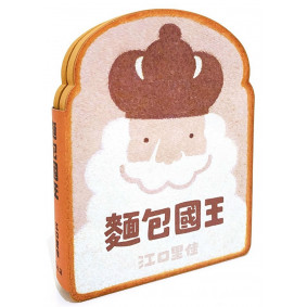 麵包國王系列1.麵包國王