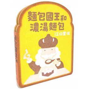 麵包國王系列3.麵包國王和麵包皇后