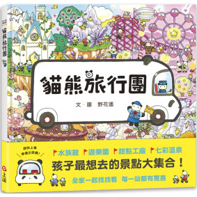 貓熊旅行團
