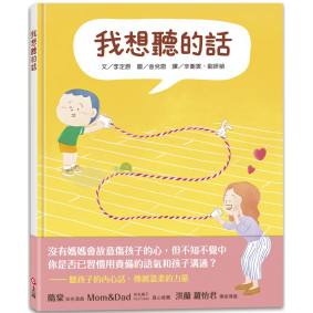 我想聽的話（爸媽怎麼說，孩子才會想聽？）