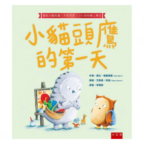 小貓頭鷹的第一天：擺脫分離焦慮