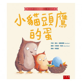 小貓頭鷹的蛋：幫助即將有弟弟妹妹的小小孩克服焦慮