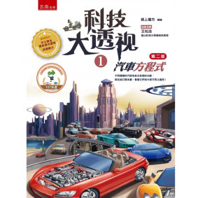 科技大透視01 汽車方程式(2版)