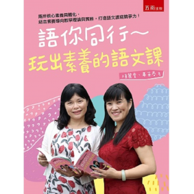 語你同行：玩出素養的語文課