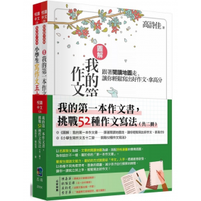 我的第一本作文書，挑戰52種作文寫法 (全套2冊)