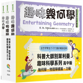 缺書_別萊利曼趣味科學系列套書：高中版(幾何學物理學續篇力學)(全套3冊)(需單本售)