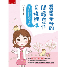 麗雲老師的閱讀寫作直播課1：童詩記敘傳真情
