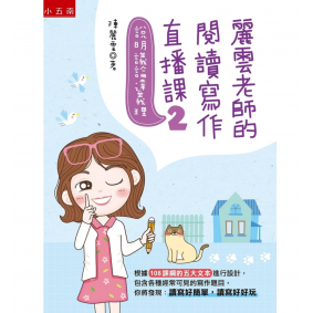 麗雲老師的閱讀寫作直播課2：說明議論達義理