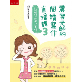 麗雲老師的閱讀寫作直播課3：放飛想像有策略
