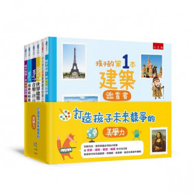 打造孩子未來競爭的美學力（全套6冊）